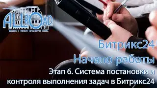 Этап 6 - Система постановки и контроля задач в Битрикс24