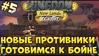 ПЕРЕХОД В КАМЕННЫЙ ВЕК \ Прохождение Kingdom: New Lands #5
