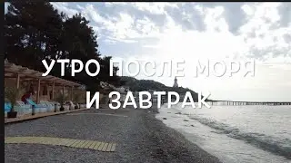 Утро  после моря и завтрак