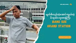 မျက်စိလည်​အောင်ကျယ်တဲ့ မီးရထားဘူတာရုံကြီး😊 / Bang Sue Grand Station 🚉