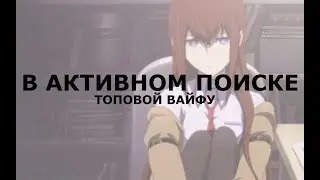 Как найти ВАЙФУ