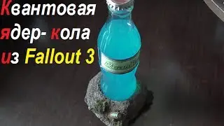 Квантовая ядер- кола из Fallout 3 своими руками. ( Make Home # 21 )