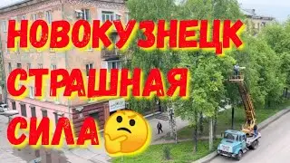 27.05.24 НОВОКУЗНЕЦК 👋 ВЕДУТСЯ РАБОТЫ 🏙️ КАК ТАК ТО 🤔 
