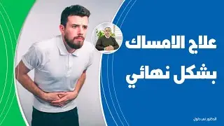 لتنظيف القولون والتخلص من الفضلات الكريهة والبرازالمتحجر بعد الان سيختفي الامساك وتنتهي تعفنات البطن