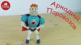 Как слепить Аркадия Паровозова из пластилина