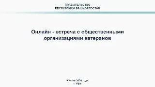 Радий Хабиров обсудит с ветеранами, как защитить от инфекции пожилых людей