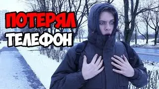 Короче говоря, я потерял телефон!