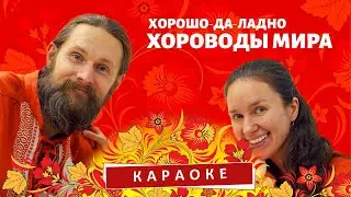 Караоке на песню 