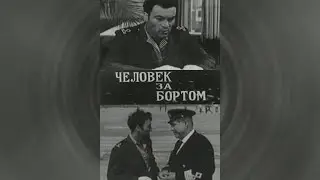 Человек за бортом (1969)