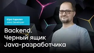 Третья Среда Программиста. Backend. Черный ящик Java-разработчика.