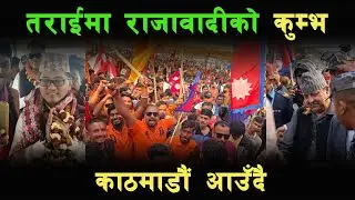 King Gyanendra Shah || राजादेखी डराए प्रचण्ड, अभियान छाडेर कता जाँदै ?