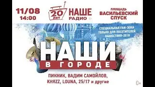 Наши в Городе |  Москва | 2018