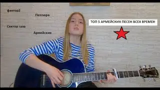 Топ 5 АРМЕЙСКИХ песен под гитару | Фактор 2| Петлюра |Сектор газа |Армейские| Александра Воротникова