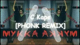 МУККА - ДЕВОЧКА С КАРЕ [Phonk Remix By L/\SITH]