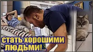 Самвел Адамян/Стать хорошими людьми, ожидая помощи доктора...