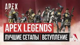 Лучшие сетапы в Apex Legends | Вступление
