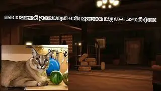ты мужчина?