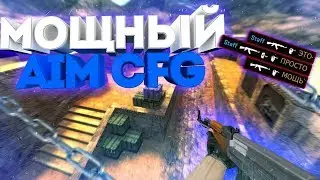САМЫЙ МОЩНЫЙ АИМ КФГ ДЛЯ КС 1.6🎁Приколы и лучшие мометы в CS 1.6👑👑