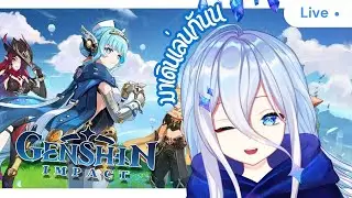 【🔴 l Genshin impact】อะไรน้าา มีแมพใหม่อีกแล้วหรอคะ....แมพเก่ายังไม่100%เยยT^T
