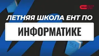 Компьютерная память. Процессор и память | Летняя школа для ЕНТ 2026 | СКУЛПРО