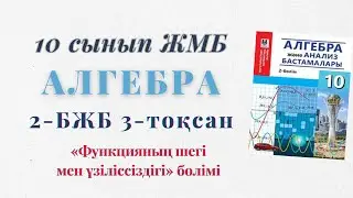 10-сынып алгебра жмб бжб-2 3-тоқсан. Алгебра жмб 10 сынып 3 тоқсан бжб 2 