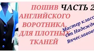 SEWING AN ENGLISH COLLAR. PART 2. A DETAILED MASTER CLASS FROM NADEZHDA VYACHESLAVOVNA