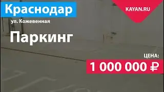 Паркинг в ЖК Резиденция на Кожевенной. Центр Краснодара