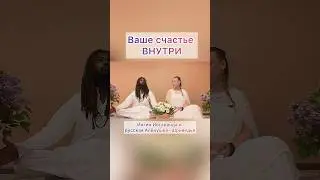 #счастье #пробуждение #сатсанг #медитация #йога #анахата