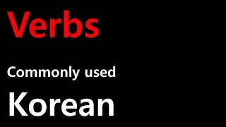 Must-know Korean verbs (1-5)
