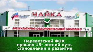 Перевозский ФОК “Чайка». Как построили и открыли?
