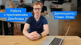 Работа с приложением дашбоард