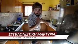 ΕΠΕΣΕ ΤΟ INSTAGRAM - ΣΥΓΚΛΟΝΙΣΤΙΚΕΣ ΜΑΡΤΥΡΙΕΣ (ΤΡΟΛ)