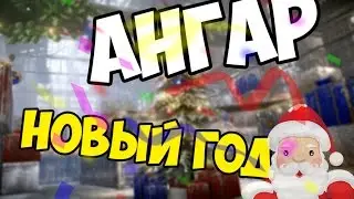 Warface | Новогодний Ангар
