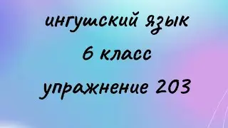 Ингушский язык 6 класс упражнение 203