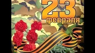 Видео поздравление на 23 февраля 1 часть