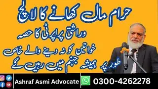 خواتین کو وراثتی پراپرٹی سے محروم کرنا درحقیقت حرام مال کھانے کا لالچ ہے ۔