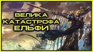 Велика Катастрофа: Ельфи - частина3 (Ваха ЛОР) #вархаммер #контентукраїнською