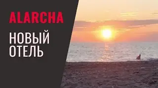 ALARCHA RESORT 5*.  Нюансы нового отеля.