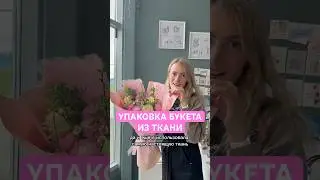УПАКОВКА БУКЕТА ИЗ ТКАНИ 😜 #цветы #flowers #букет #diy #дизайнинтерьера #декор #florist #обзор