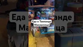 #таиланд2024 #realestate #паттайя #еда