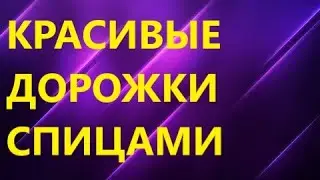 КРАСИВЫЕ ВЕРТИКАЛЬНЫЕ ДОРОЖКИ. Вязание спицами для начинающих. МК.