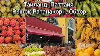 Pattaya. Ratanakorn Fruit Market. CURRENT PRICES.