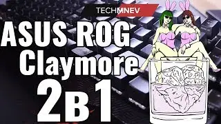 ASUS ROG Claymore Когда два в одном - по цене двух