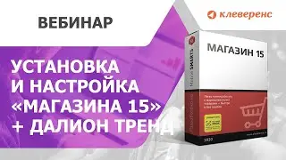 Установка и настройка «Магазина 15» + ДАЛИОН ТРЕНД