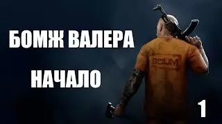 БОМЖ ВАЛЕРА НАЧАЛО #1 || SCUM SURVIVAL #scum