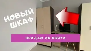 Шкаф для одежды, новый продам на Авито! [барахолка авито и юла]