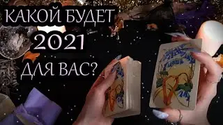 Гадание Таро на 2021 Год Быка. Какой будет 2021?