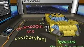 Robocraft - ►Lambargini◄ ВРНУЛС