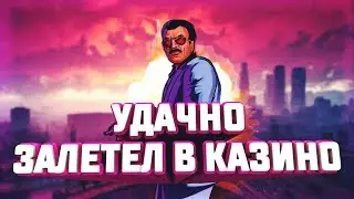 [36]EVOLVE-RP | УДАЧНО ЗАЛЕТЕЛ В КАЗИНО GTA SAMP !