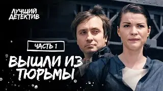 Преступники на страже порядка. Уголовники. Часть 1 | ДЕТЕКТИВ 2024| САМЫЙ ЛУЧШИЙ ФИЛЬМ